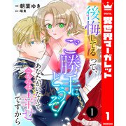 「後悔してる」って、ご勝手にどうぞ！ あなたがいなくて、こちらは幸せですから 1（集英社） [電子書籍]