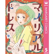 マイリアルドレス 分冊版 5（集英社） [電子書籍]