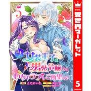策士な女装王子は男装令嬢とのいちゃラブをご所望です 5（集英社） [電子書籍]