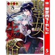 聖女失格 5（集英社） [電子書籍]