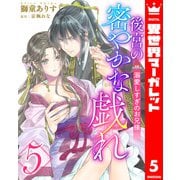後宮の密やかな戯れ ～溺愛しすぎのお兄様～ 5（集英社） [電子書籍]