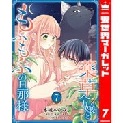 薬草令嬢ともふもふの旦那様 7（集英社） [電子書籍]