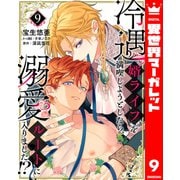 冷遇婿ライフを満喫しようとしたら、溺愛ルートに入りました！？ 9（集英社） [電子書籍]