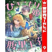 ひきこもり姫と腹黒王子 VSヒミツの巫女と目の上のたんこぶ 9（集英社） [電子書籍]