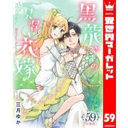 【分冊版】黒龍さまの見習い花嫁 59（集英社） [電子書籍]