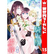 リーリエ国騎士団とシンデレラの弓音 15（集英社） [電子書籍]