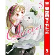 Queen 5（集英社） [電子書籍]