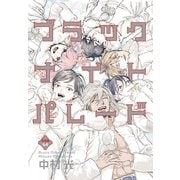 ブラックナイトパレード 分冊版 64（集英社） [電子書籍]