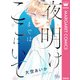 夜明けまではここにいて（集英社） [電子書籍]