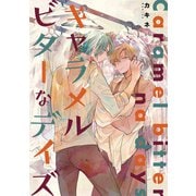 キャラメルビターなデイズ（集英社） [電子書籍]