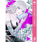 愛じゃないならこれは何 2（集英社） [電子書籍]