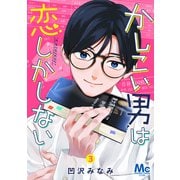 かしこい男は恋しかしない 3（集英社） [電子書籍]