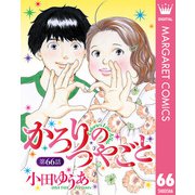 【単話売】かろりのつやごと 66（集英社） [電子書籍]