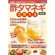 血糖値、血圧が下がる！（楽）やせる！酢タマネギ活用大全 新装版（ブティック社） [電子書籍]