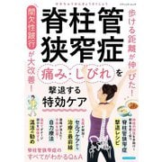 脊柱管狭窄症 痛み・しびれを撃退する特効ケア（ブティック社） [電子書籍]