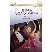 秘書から完璧上司への贈り物（ハーレクイン） [電子書籍]