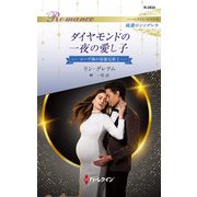ダイヤモンドの一夜の愛し子（ハーレクイン） [電子書籍]