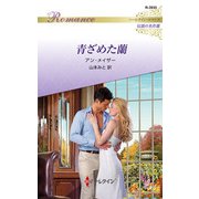 青ざめた蘭【ハーレクイン・ロマンス版】（ハーレクイン） [電子書籍]