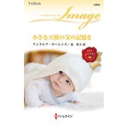 小さな天使の父の記憶を（ハーレクイン） [電子書籍]