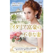 イタリア富豪の不幸な妻【ハーレクイン・プレゼンツ作家シリーズ別冊版】（ハーレクイン） [電子書籍]