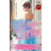 公爵に恋した空色のシンデレラ（ハーレクイン） [電子書籍]