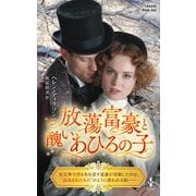放蕩富豪と醜いあひるの子（ハーレクイン） [電子書籍]