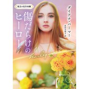 傷だらけのヒーロー【ハーレクイン文庫版】（ハーレクイン） [電子書籍]