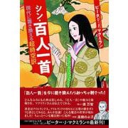 シン・百人一首 現代に置き換える超時空訳（VOYAGER（ボイジャー）） [電子書籍]