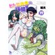 ヒトミ先生の保健室（19）【電子限定特典ペーパー付き】（徳間書店） [電子書籍]