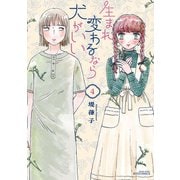 生まれ変わるなら犬がいい（4）【電子限定特典ペーパー付き】（徳間書店） [電子書籍]