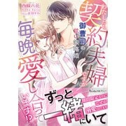 わたしたち、契約夫婦ですが毎晩愛し合っています！？～御曹司の甘い策略婚～（ヴァニラ文庫） [電子書籍]