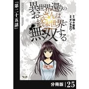 異世界還りのおっさんは終末世界で無双する 【分冊版】（ノヴァコミックス） 25（一二三書房） [電子書籍]