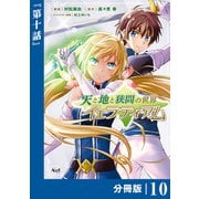 天と地と狭間の世界イェラティアム【分冊版】（ノヴァコミックス）10（一二三書房） [電子書籍]
