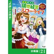 最強ギフトで領地経営スローライフ～辺境の村を開拓していたら英雄級の人材がわんさかやってきた！～【分冊版】（ノヴァコミックス）21（一二三書房） [電子書籍]