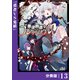 悪逆覇道のブレイブソウル【分冊版】（ノヴァコミックス）13（一二三書房） [電子書籍]