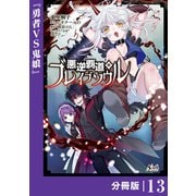 悪逆覇道のブレイブソウル【分冊版】（ノヴァコミックス）13（一二三書房） [電子書籍]