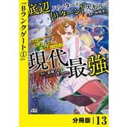 底辺ハンターが【リターン】スキルで現代最強 ～前世の知識と死に戻りを駆使して、人類最速レベルアップ～【分冊版】（ノヴァコミックス）13（一二三書房） [電子書籍]