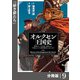 オルクセン王国史～野蛮なオークの国は、如何にして平和なエルフの国を焼き払うに至ったか～【分冊版】（ノヴァコミックス）9（一二三書房） [電子書籍]