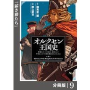 オルクセン王国史～野蛮なオークの国は、如何にして平和なエルフの国を焼き払うに至ったか～【分冊版】（ノヴァコミックス）9（一二三書房） [電子書籍]