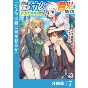 育成上手な冒険者、幼女を拾い、セカンドライフを育児に捧げる【分冊版】（ノヴァコミックス）7（一二三書房） [電子書籍]