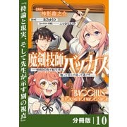 魔剣技師バッカス～神剣を目指す転生者は、喰って呑んで造って過ごす～【分冊版】（ノヴァコミックス）10（一二三書房） [電子書籍]