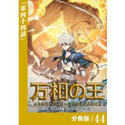 万相の王【分冊版】（ノヴァコミックス）44（一二三書房） [電子書籍]