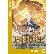 万相の王【分冊版】（ノヴァコミックス）45（一二三書房） [電子書籍]