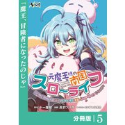 元魔王様の南国スローライフ～部下に裏切られたので、モフモフ達と楽しくスローライフするのじゃ～【分冊版】（ノヴァコミックス）5（一二三書房） [電子書籍]