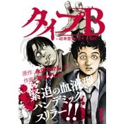 タイプB～48時間後、致死率100％～1（マガジンハウス） [電子書籍]