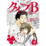 タイプB～48時間後、致死率100％～【単話】8（マガジンハウス） [電子書籍]
