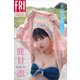鹿目凛 夏に似た感情 vol.1 FRIDAYデジタル写真集（講談社） [電子書籍]