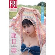 鹿目凛 夏に似た感情 vol.1 FRIDAYデジタル写真集（講談社） [電子書籍]