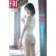 鹿目凛 夏に似た感情 vol.2 FRIDAYデジタル写真集（講談社） [電子書籍]