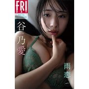 谷乃愛 雨恋 vol.1 FRIDAYデジタル写真集（講談社） [電子書籍]